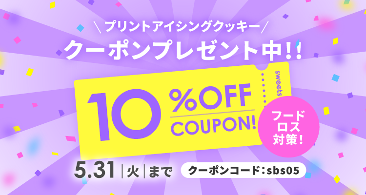 10％OFFクーポンプレゼント
