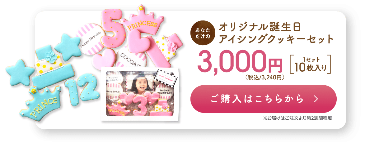 オリジナル誕生日アイシングクッキー 1セット 10枚入り 3000円 購入リンク