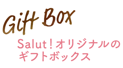 Gift Box Salut! オリジナルのギフトボックス