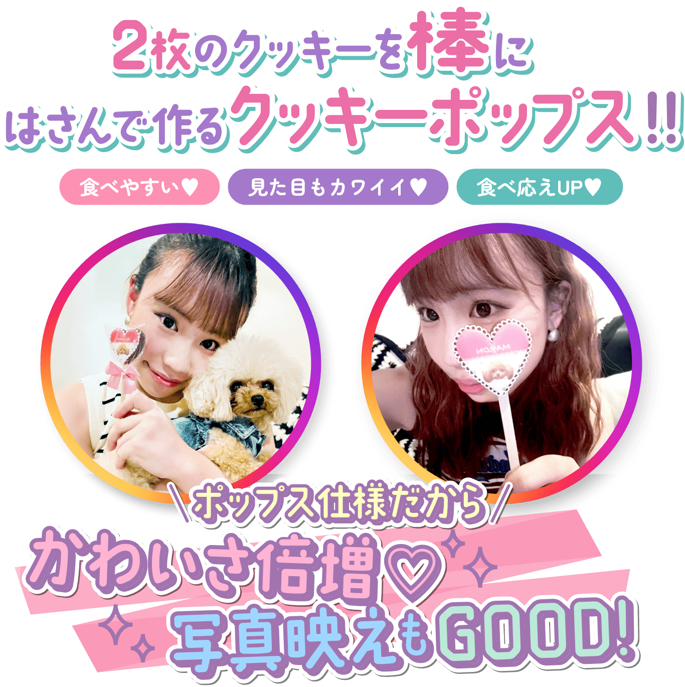 クッキーポップスを持った２人の女の子