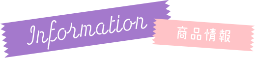 information 商品情報
