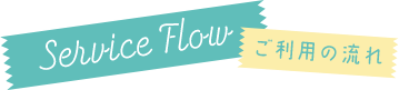Service Flow ご利用の流れ