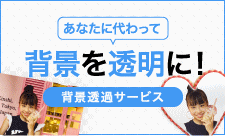 背景透明サービス