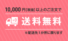 10000円以上お買い上げで送料無料