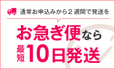 お急ぎ便なら 最短10日