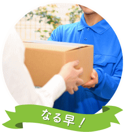 宅配 なる早
