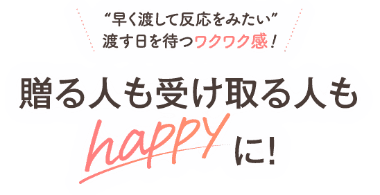 贈る人も受け取る人もHappy！に
