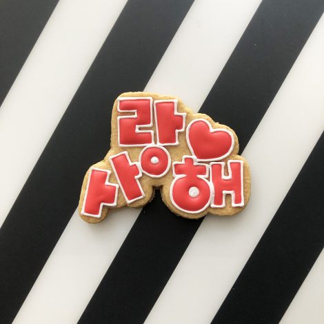 ハングル文字「おめでとう」「愛してる♡」のアイシングクッキー6