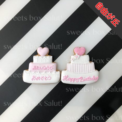 【自由が丘店】キュン♡とするデザイン 誕生日ケーキのアイシングクッキー1