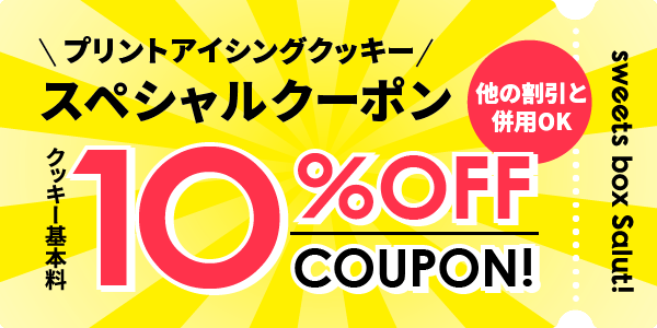 10 %OFFクーポン
