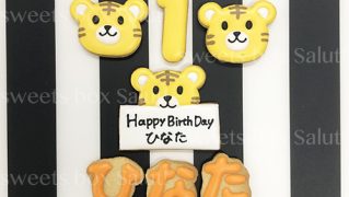 トラがお祝い★誕生日のアイシングクッキー