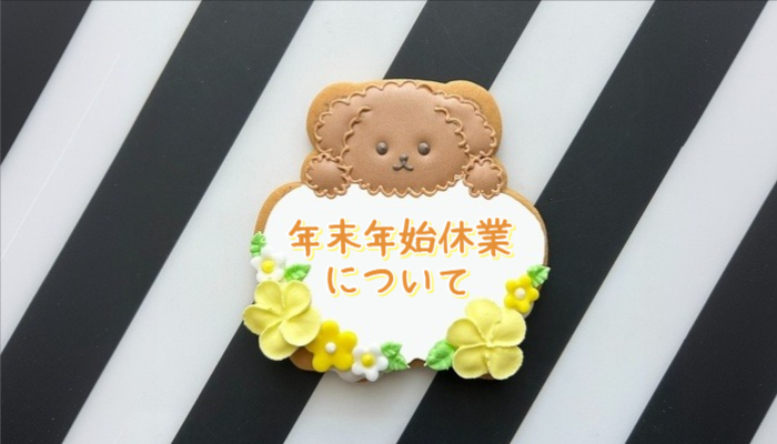 年末年始休業について