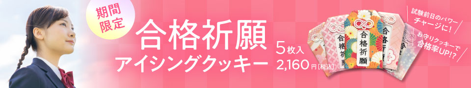 合格祈願お守りアイシングクッキー